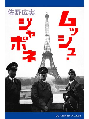 cover image of ムッシュ・ジャポネ